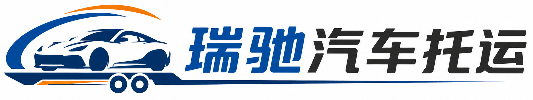 丰宁满族自治县瑞驰｜汽车托运_轿车托运_私家车异地运车_新能源车辆托运
